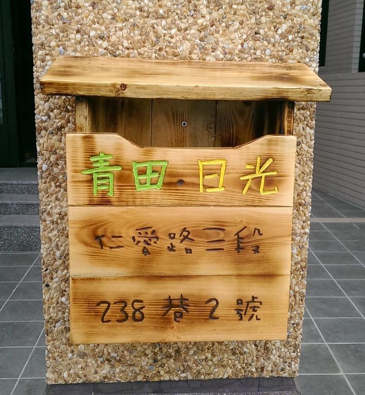 青田日光 羅東包棟民宿 Luodong Luaran gambar
